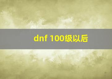 dnf 100级以后